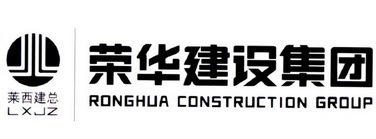 萊西建總 榮華建設(shè)集團(tuán) LXJZ RONGHUA CONSTRUCTION GROUP