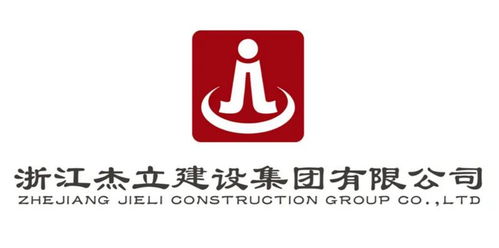 浙江杰立建設(shè)集團(tuán) 建筑行業(yè)的卓越先鋒